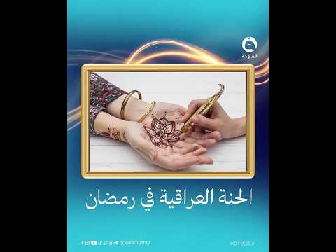 #Ramadan_Traditions | Henna... Eid joy on the palms of Iraqi women #AlFallujah_Channel #AlFalluja...