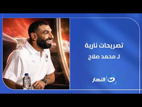 "هدفنا نفرح المصريين" تصريحات نارية لـ محمد صلاح.. وتعليق ناري من مفيدة شيحة