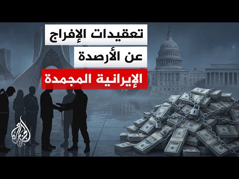 Frozen assets: How do Tehran and Washington use oil money as a political pressure tactic?