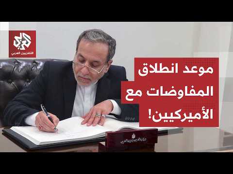 لتباحث الملف النووي ورفع العقوبات.. عراقجي يعلن عن موعد انطلاق المفاوضات مع الطرف الأميركي