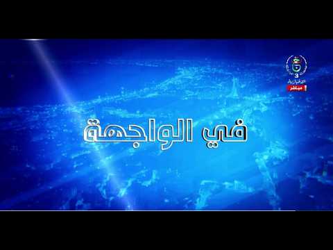 في الواجهة