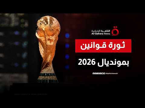 من الفار للبطاقات الحمراء المباشرة: القوانين الجديدة تشعل مونديال 2026 قبل ضربة البداية