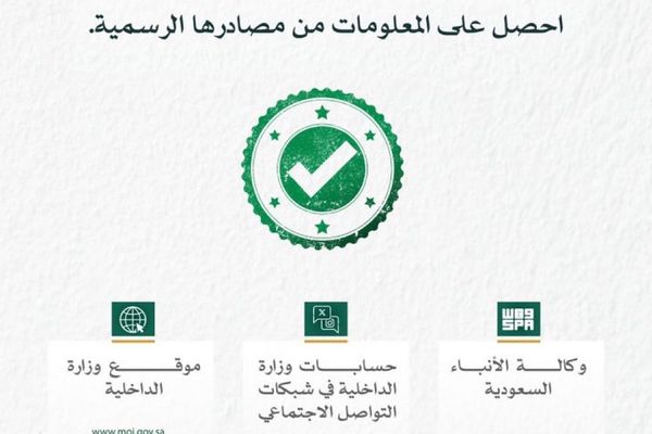 وزارة الداخلية تؤكد أهمية استقاء المعلومات من مصادرها الرسمية والتحذير من الشائعات