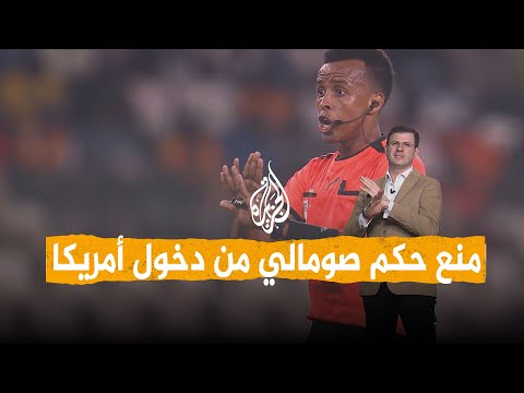 شبكات | منع حكم صومالي من دخول المونديال