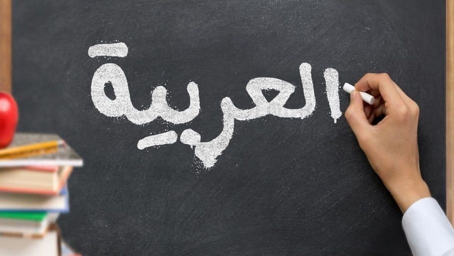 اللغة العربية في ذاكرة اللغات