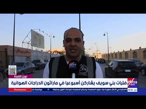 نون القمة| فتيات بني سويف يشاركن أسبوعيا في ماراثون الدراجات الهوائية