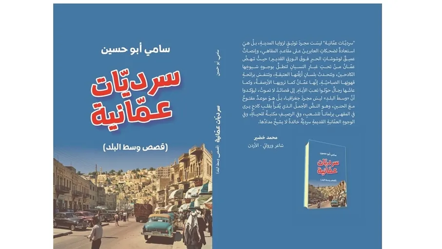 "سرديات عمانية".. كتاب يستعيد تاريخ وسط البلد وشخصياته