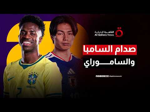 الساموراي يتحدى السحر اللاتيني.. قمة البرازيل واليابان في مونديال 2026 تحيي ذكريات الطفولة