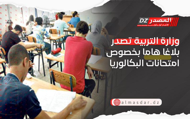 وزارة التربية تصدر بلاغا هاما بخصوص امتحانات البكالوريا