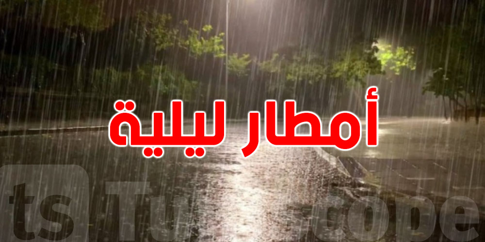 الليلة: انخفاض نسبي في الحرارة وأمطار متوقعة بعدة جهات