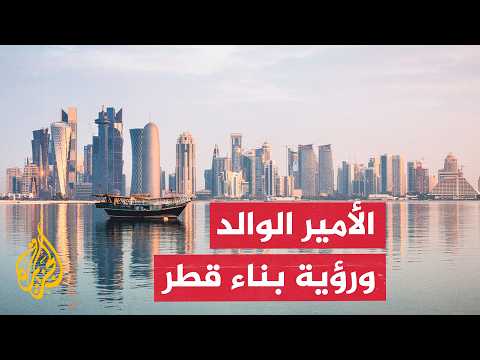 كيف قادت رؤية الأمير الوالد حمد بن خليفة آل ثاني مشروع بناء قطر وتحقيق نهضة شاملة؟