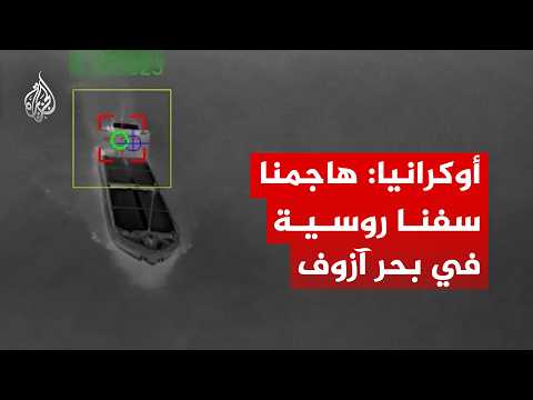 أوكرانيا: هاجمنا سفنا تابعة لأسطول الظل الروسي بالطائرات المسيرة