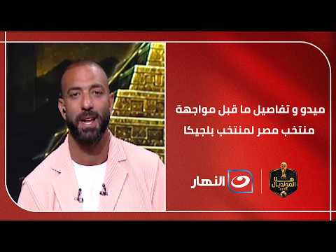 ميدو و تفاصيل ما قبل مواجهة منتخب مصر لمنتخب بلجيكا