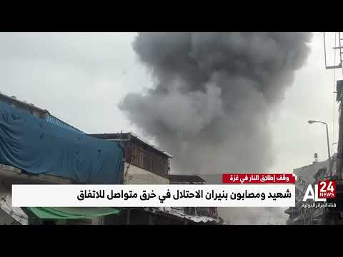 وقف إطلاق النار في غزة | شهيد ومصابون بنيران الاحتلال في خرق متواصل للاتفاق