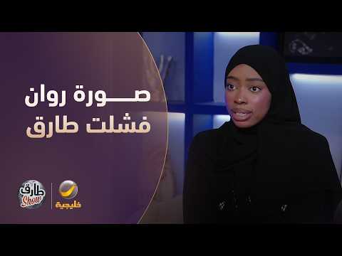 صورة روان محمد فشلت طارق شو