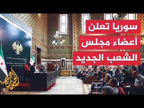 سوريا تعلن أعضاء مجلس الشعب الجديد.. الأنظار تتجه إلى أولى مهامه