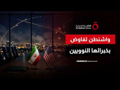 واشنطن تستعين بخبراء نوويين لدعم محادثاتها مع إيران