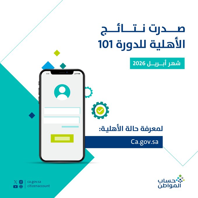 #يهمك_تعرف | صدور نتائج أهلية حساب المواطن للدورة ...