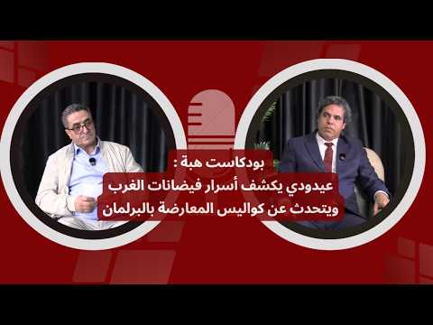 عيدودي يكشف أسرار فيضانات الغرب ويتحدث عن كواليس المعارضة بالبرلمان