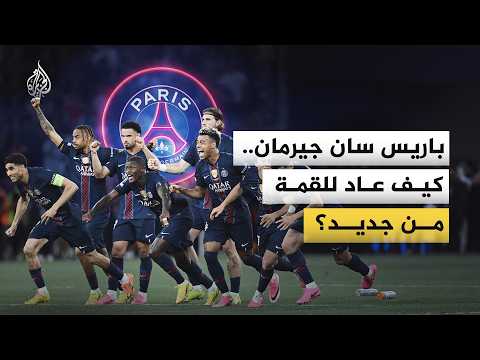 كيف تحول نادي باريس سان جيرمان إلى قوة كروية واقتصادية في أوروبا؟