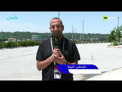 World Cup 2026 - جولة مع المراسل إبراهيم عمر من كانساس قبل إنطلاق مباريات اليوم في كأس العالم