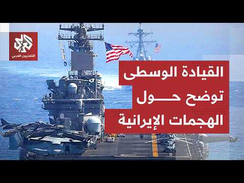 إيران تهاجم سفن الولايات المتحدة.. القيادة الوسطى الأميركية توضح
