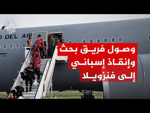 طائرة عسكرية تقل فريق بحث إسباني تصل إلى فنزويلا للمشاركة في إنقاذ العالقين تحت الأنقاض