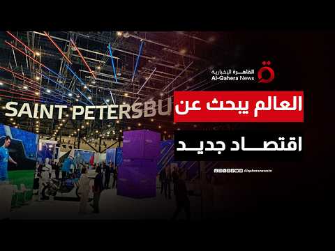 العالم يترقب ملامح الاقتصاد الجديد في منتدى سانت بطرسبرج الاقتصادي| صباح جديد