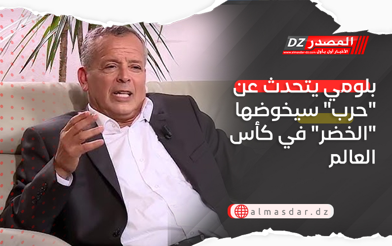 بلومي يتحدث عن "حرب" سيخوضها "الخضر" في كأس العالم