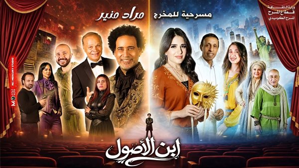البيت الفني للمسرح يعيد عرض «ابن الأصول» على خشبة مسرح ميامي