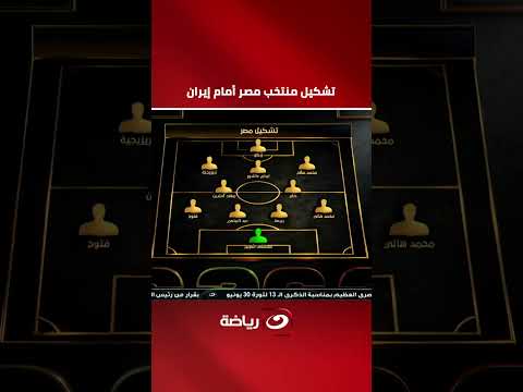 تشكيل منتخب مصر أمام إيران