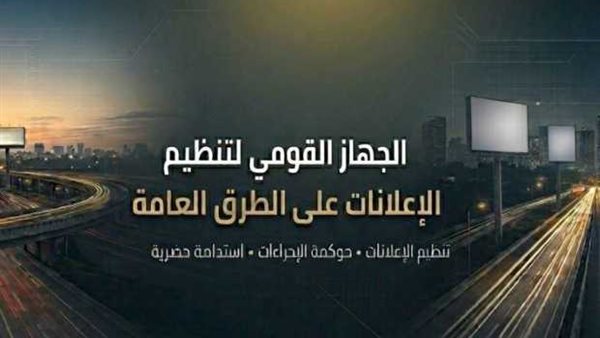 القومي لتنظيم الإعلانات: 5 مستندات أساسية لاستخراج ترخيص الإعلان