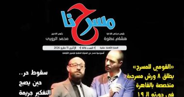 "مسرح الطفل في مواجهة هوس الشاشات" في العدد الجديد من جريدة "مسرحنا"