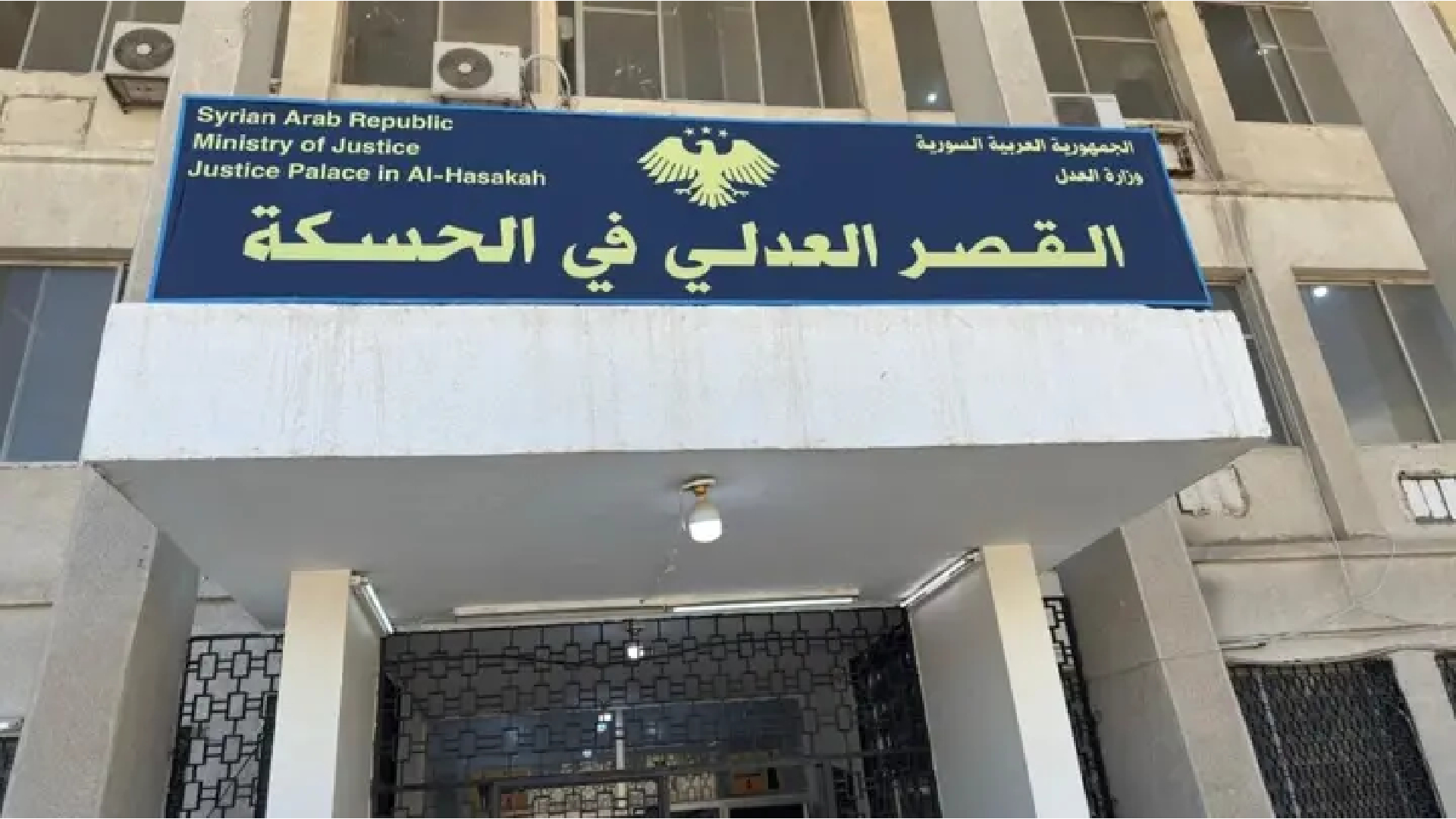 وزارة العدل تتوعد بملاحقة المتورطين في الاعتداء على القصر العدلي بالحسكة