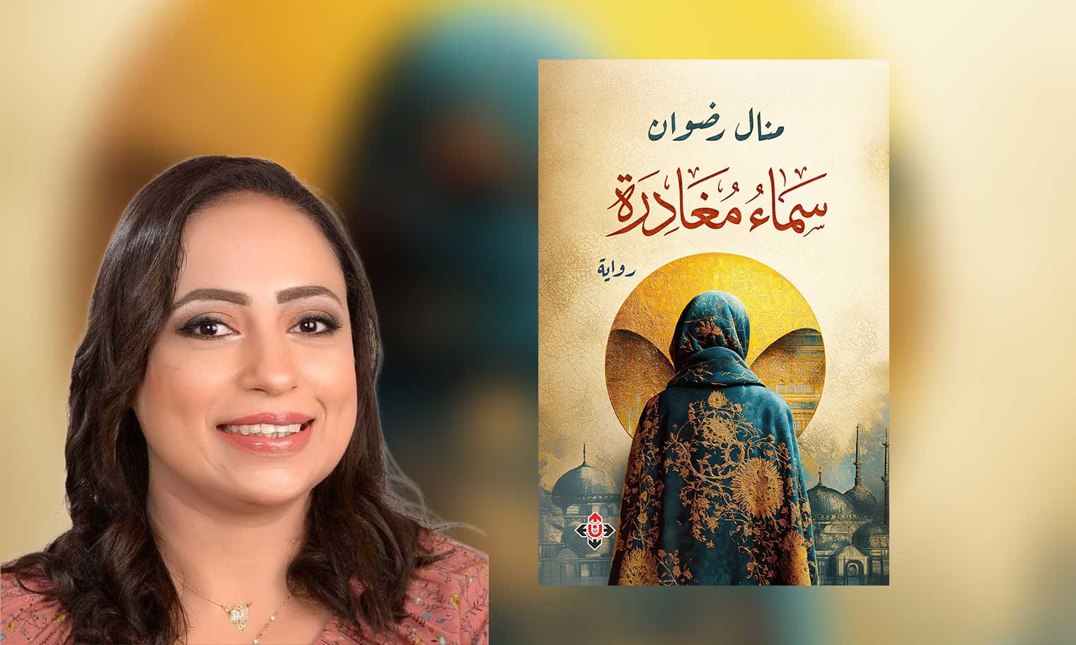 «سماء مغادرة»: جغرافيا الوجد بين الحب والاغتراب