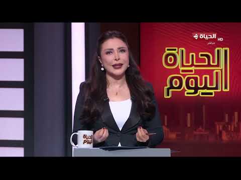 الحياة اليوم - لبنى عسل | السبت 6 يونيو 2026