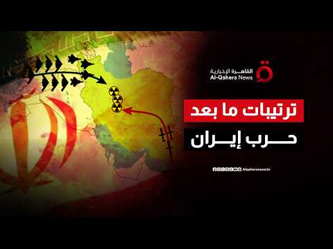 الشرق الأوسط بعد الحرب الإيرانية.. ترتيبات أمنية جماعية في مواجهة مرحلة إقليمية معقدة| الشرق الأوسط