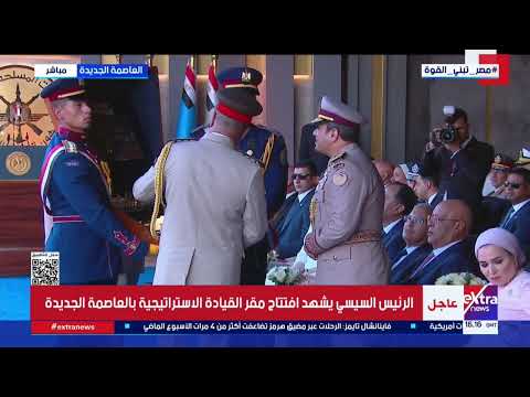 وزير الدفاع يقدم هدية تذكارية للرئيس السيسي خلال افتتاح مقر القيادة الاستراتيجية