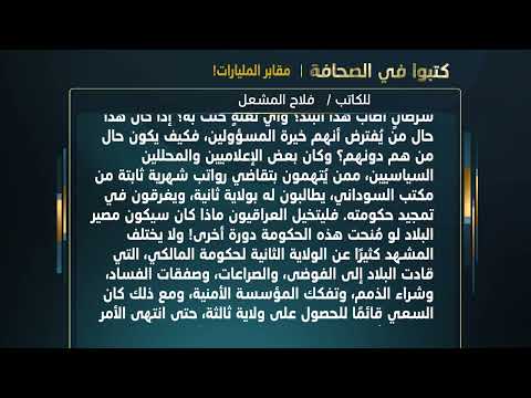 كتبوا في الصحافة: مقابر المليارات!