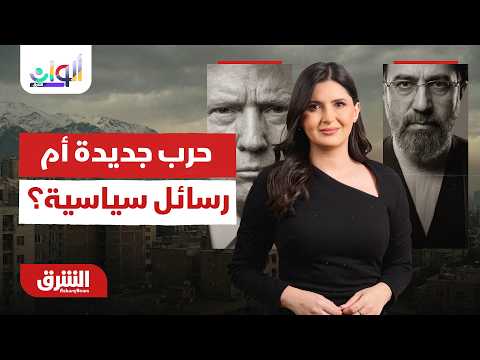 حرب جديدة أم رسائل سياسية؟ تفكيك أبعاد التصعيد الأخير اليوم..  ألوان الشرق مع هاجر بيوض 25-06-2026