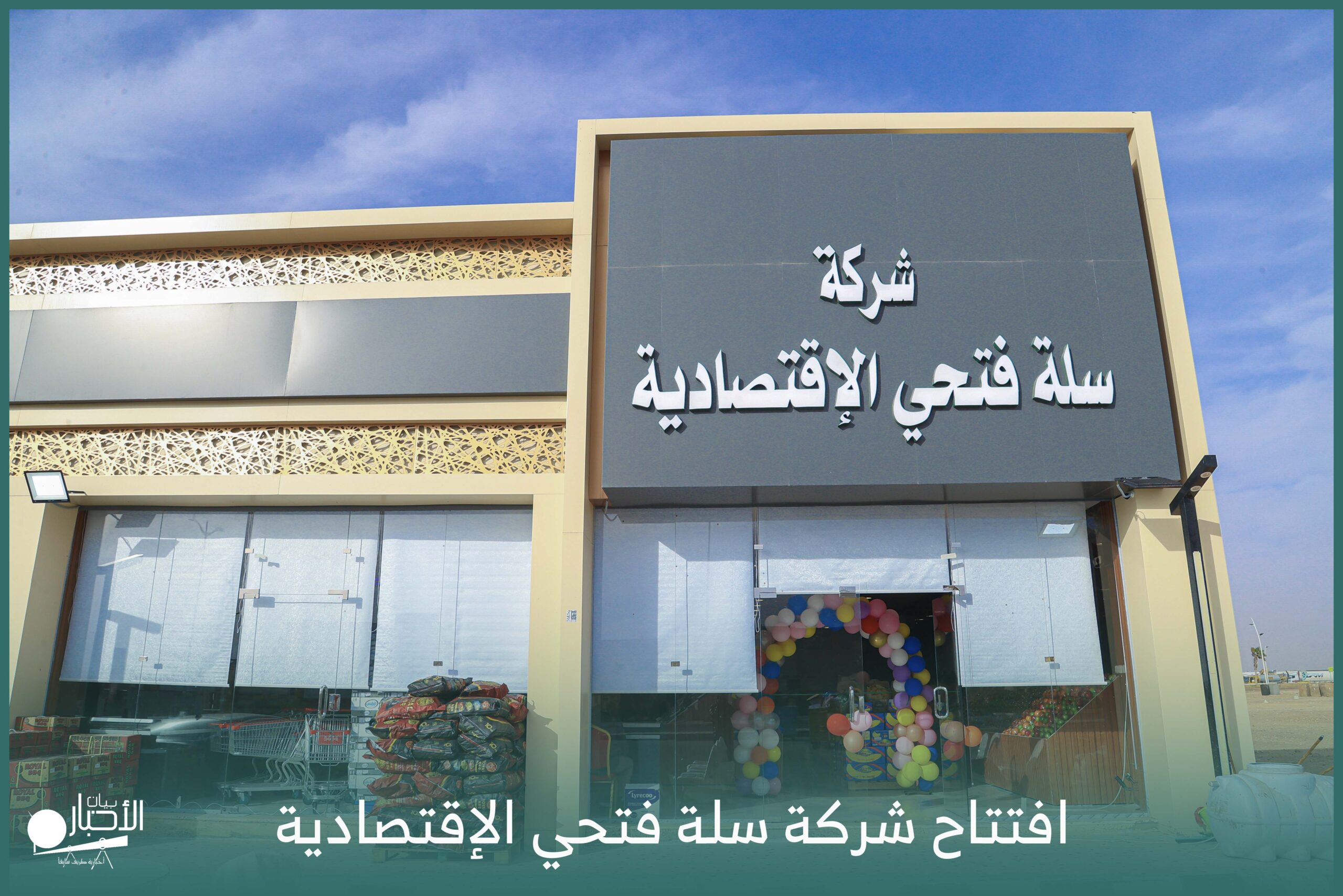 بالفيديو والصور.. افتتاح شركة «سلة فتحي الاقتصادية» للخضروات والفاكهة والتمور والأرز في طريف