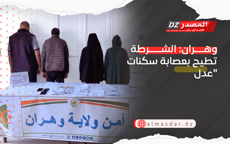وهران: الشرطة تطيح بعصابة سكنات "عدل"