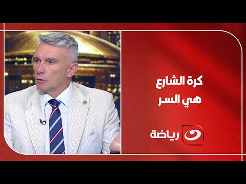 "كرة الشارع هي السر!" ⚽🔥 كارتيرون يكشف السبب الحقيقي وراء تفوق المنتخبات الأفريقية على أوروبا