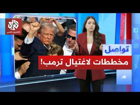 مخططات متكررة لاغتيال ترامب.. لماذا تتزايد التهديدات؟ │ تواصل