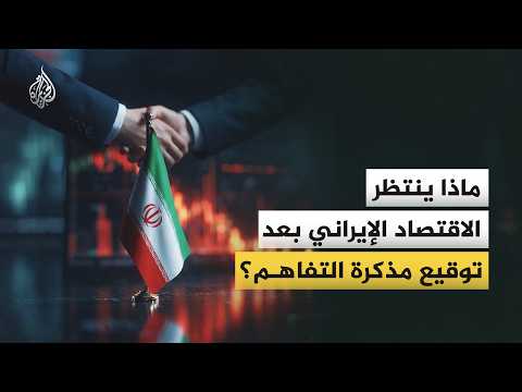 Will the Memorandum of Understanding between Washington and Tehran succeed in reviving the Irania...