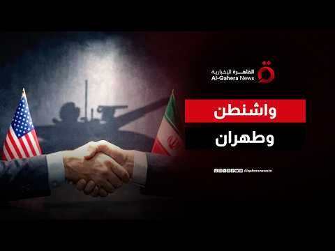 هل تفتح مهلة الـ60 يومًا الباب أمام اتفاق دائم بين واشنطن وطهران؟