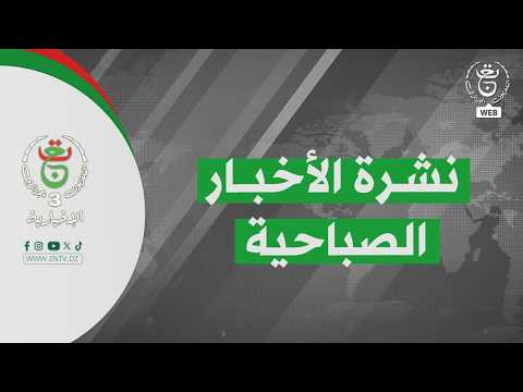 النشرة الصباحية