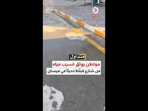 مواطن يوثق تسرب مياه  من شارع مُبلّط حديثاً في ميسان