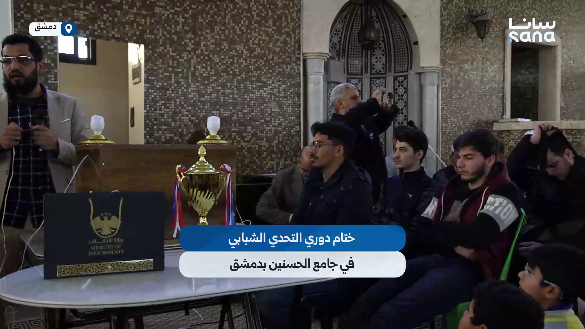 اختتام دوري التحدي الشبابي لفرق مساجد دمشق ضمن حملة "إيمانٌ يجمعنا"