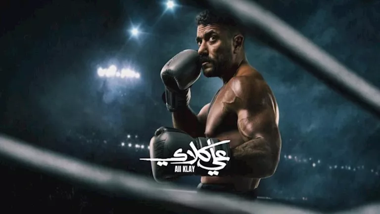 تفاصيل وأحداث الحلقة 19 من مسلسل "علي كلاي"